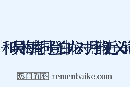 和吴梅庵同登白龙对月韵近义词是什么意思的图片